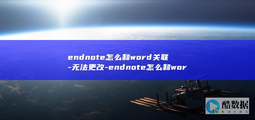 endnote怎么和word关联-无法更改-endnote怎么和word关联 (endnote怎么导入文献)