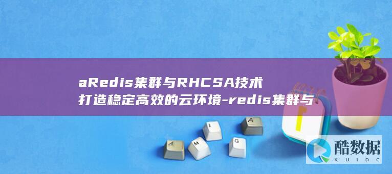 redis集群与rhcs
