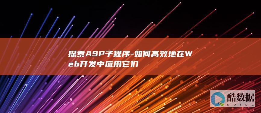 探索ASP子程序-如何高效地在Web开发中应用它们