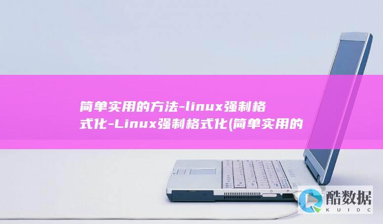 简单实用的方法-linux强制格式化-Linux强制格式化 (简单实用的方向辨别法)