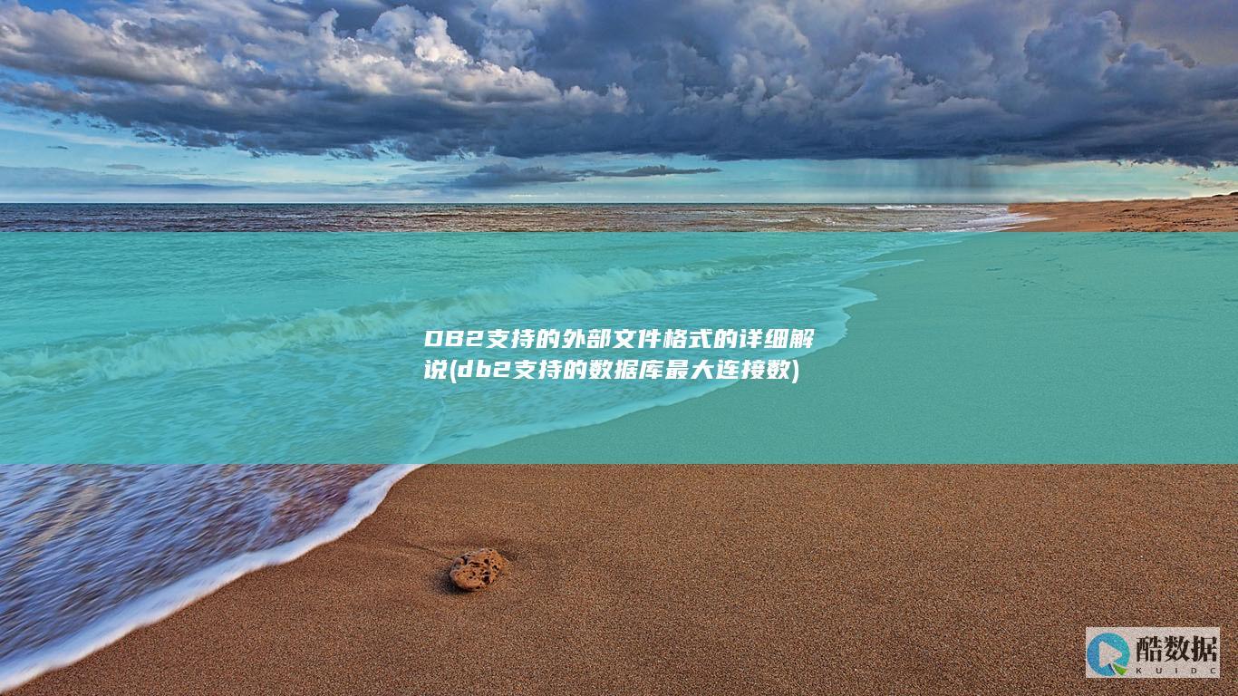 DB2支持的外部文件格式的详细解说 (db2支持的数据库最大连接数)