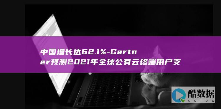 中国增长达62.1%