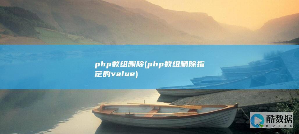 php数组删除 (php数组删除指定的value)