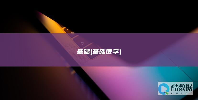 基础