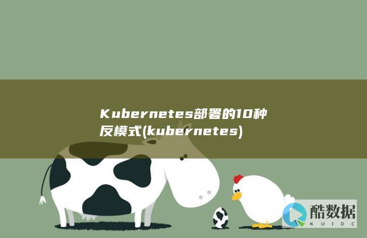 Kubernetes部署的10种反模式