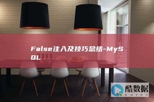 False注入及技巧总结-MySQL