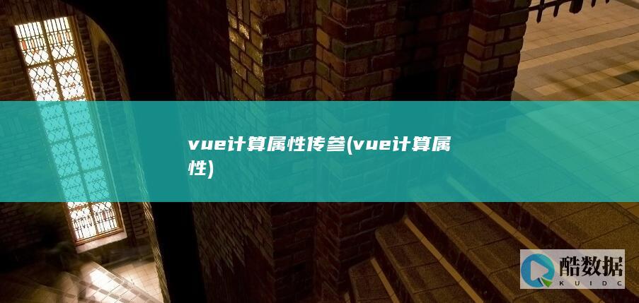 vue计算属性传参 (vue计算属性)