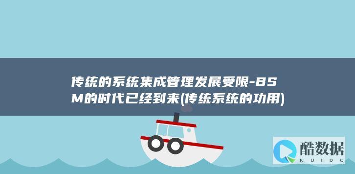 传统的系统集成管理发展受限-BSM的时代已经到来 (传统系统的功用)