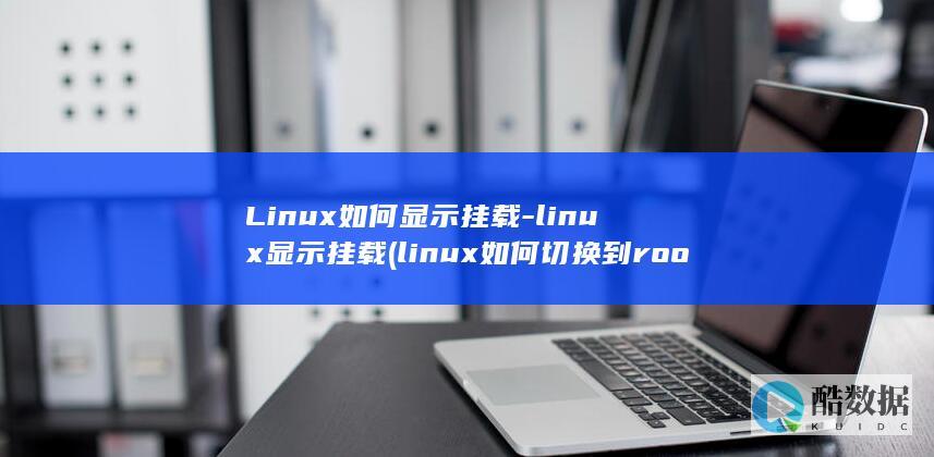 linux显示挂载