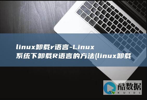 linux卸载r语言