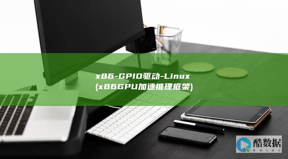 x86-GPIO驱动-Linux (x86GPU加速推理框架)