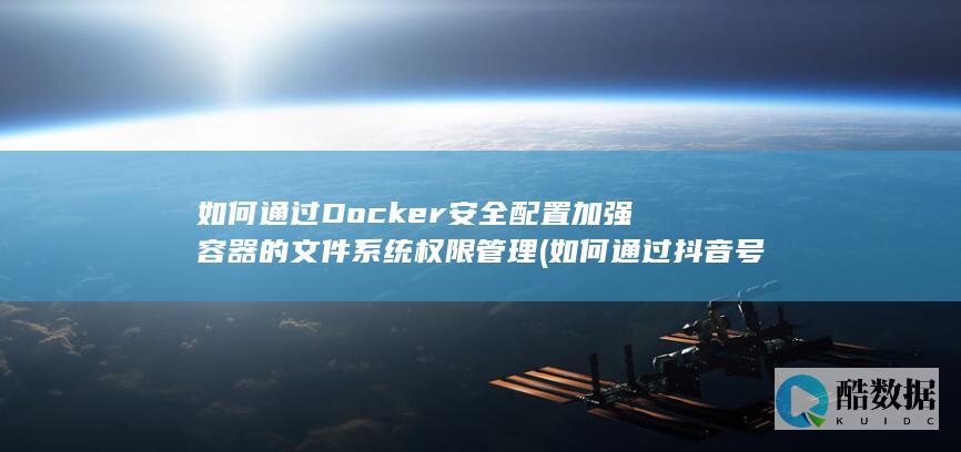 如何通过Docker安全配置加强容器的文件系统权限管理