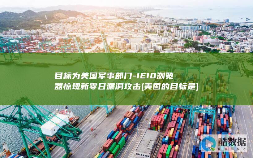 IE10浏览器惊现新零日漏洞攻击