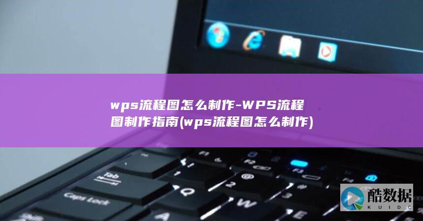 WPS流程图制作指南