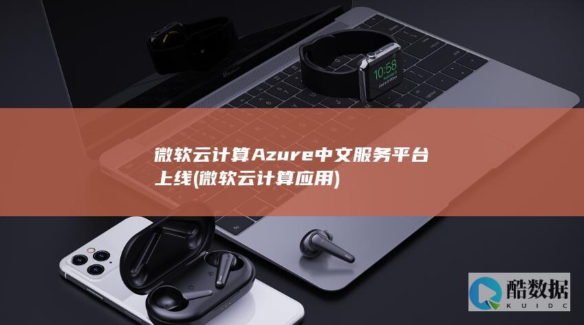 微软云计算Azure中文服务平台上线 (微软云计算应用)