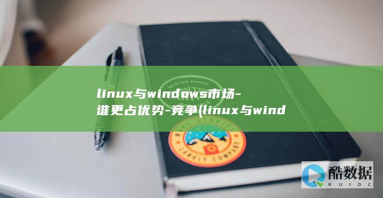 linux与windows市场