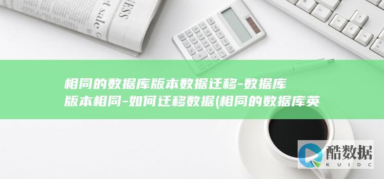 相同的数据库版本数据