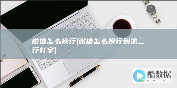 怎么换行