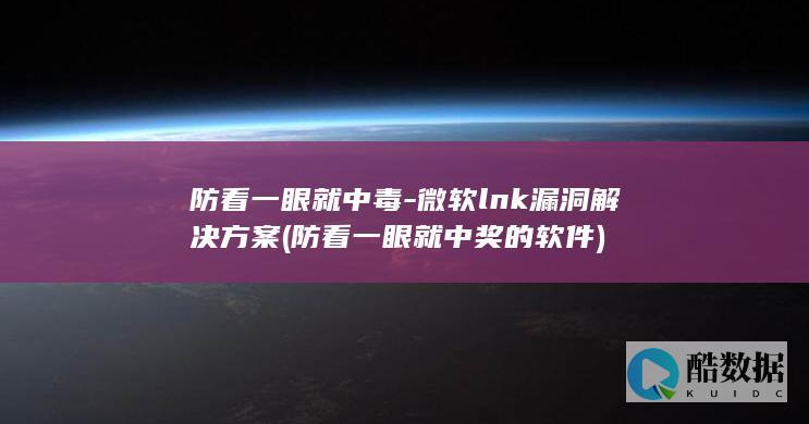 防看一眼就中毒
