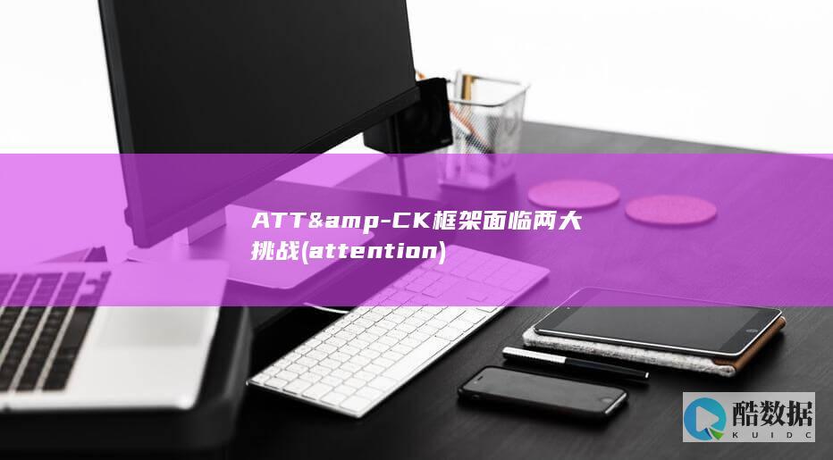 CK框架面临两大挑战