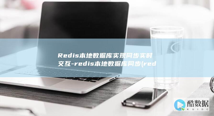 Redis本地数据库实现同步实时交互