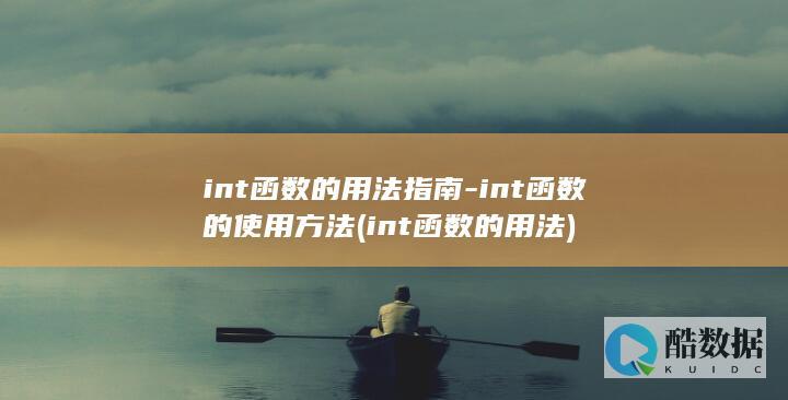 int函数的用法指南
