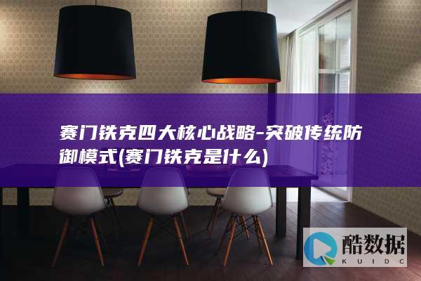 赛门铁克四大核心战略
