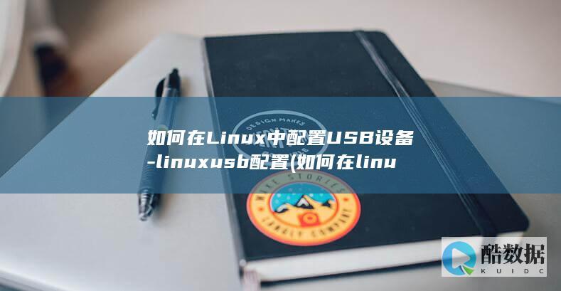 如何在Linux中配置USB设备-linuxusb配置 (如何在linux运行exe)
