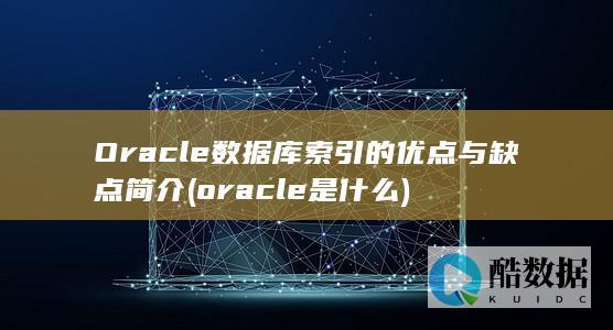 oracle是什么
