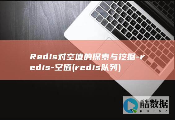 Redis对空值的探索与挖掘-redis-空值 (redis队列)