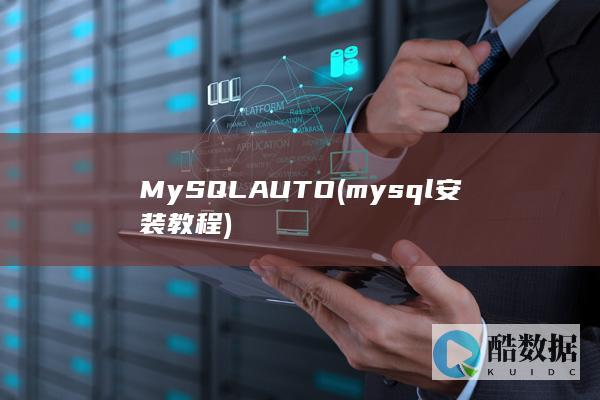 mysql安装教程