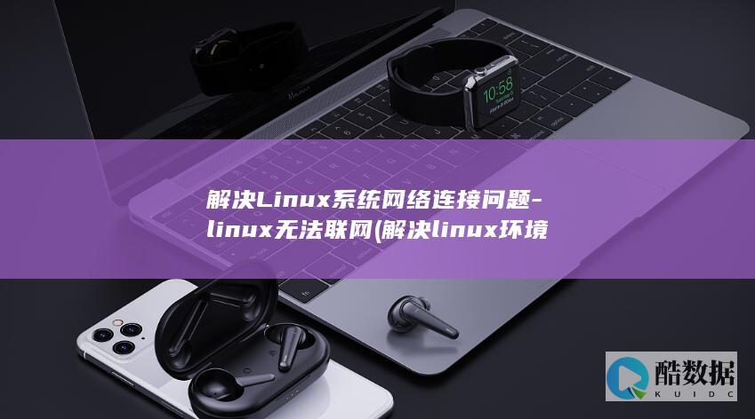 解决Linux网络连接问题
