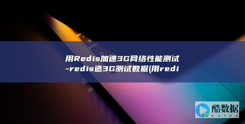 用Redis加速3G网络性能测试-redis造3G测试数据 (用redis做幂等解决方案)