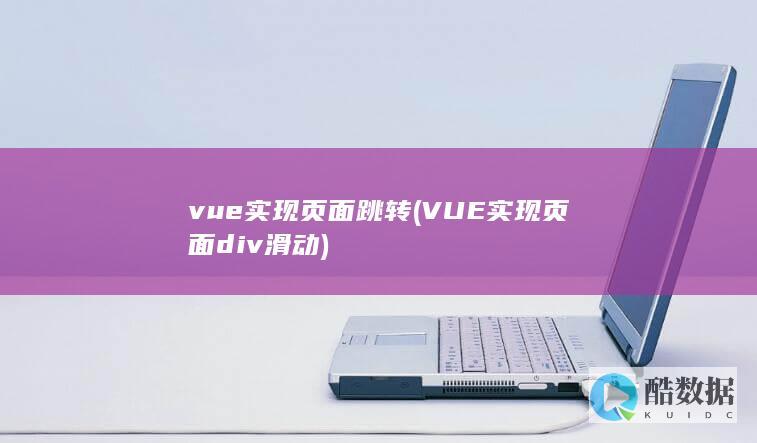vue实现页面跳转
