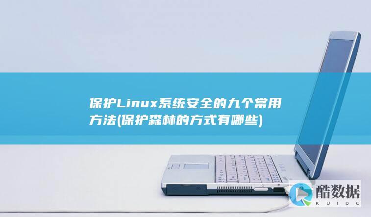 保护Linux系统安全的九个常用方法 (保护森林的方式有哪些)