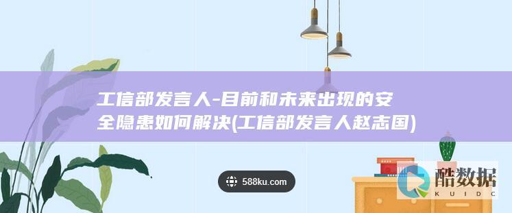 工信部发言人赵志国