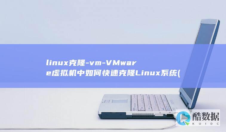linux克隆-vm-VMware虚拟机中如何快速克隆Linux系统 (linux可执行文件)