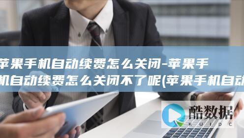 苹果手机自动续费怎么不了呢
