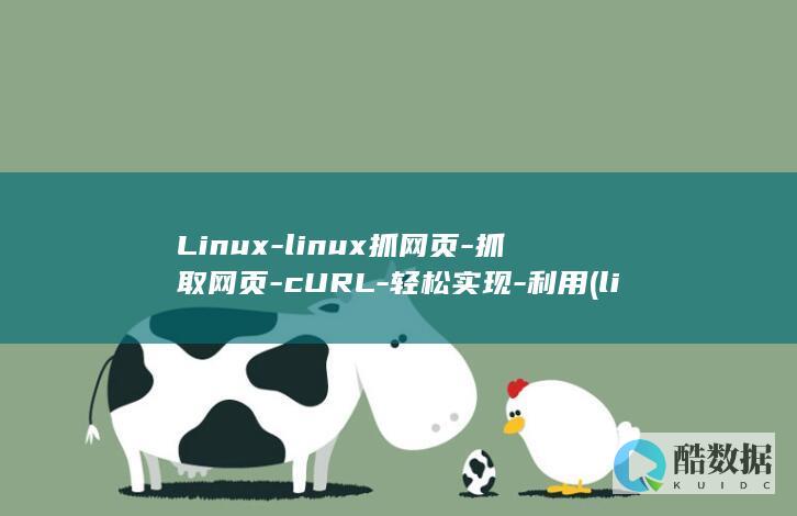 Linux-linux抓网页-抓取网页-cURL-轻松实现-利用 (linux系统)