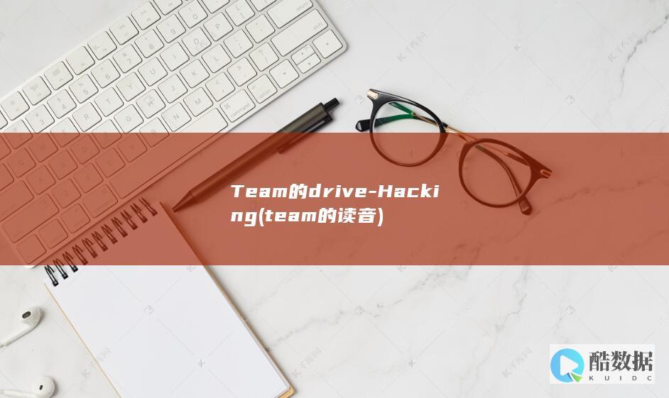 Team的drive-Hacking (team的读音)