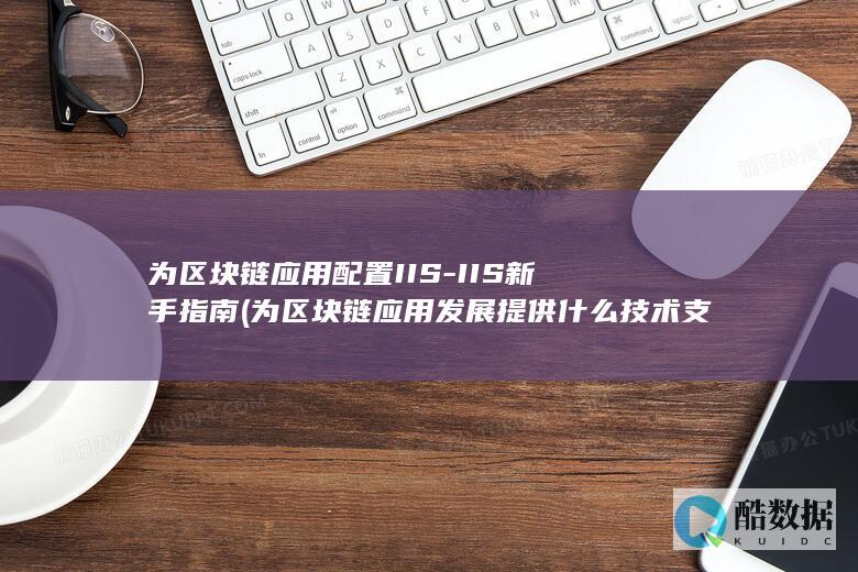 为区块链应用发展提供什么技术支撑