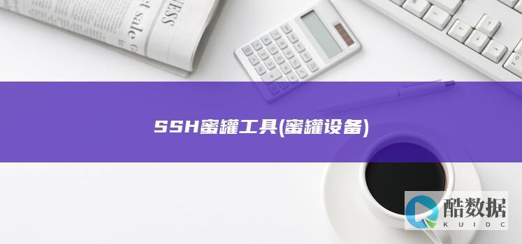 蜜罐设备