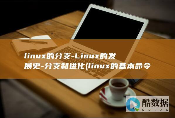linux的分支-Linux的发展史-分支和进化 (linux的基本命令)