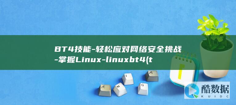BT4技能-轻松应对网络安全挑战-掌握Linux-linuxbt4 (t44技能)