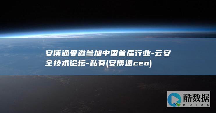 安博通ceo