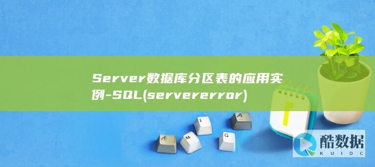 Server数据库分区表的应用实例-SQL (server error)