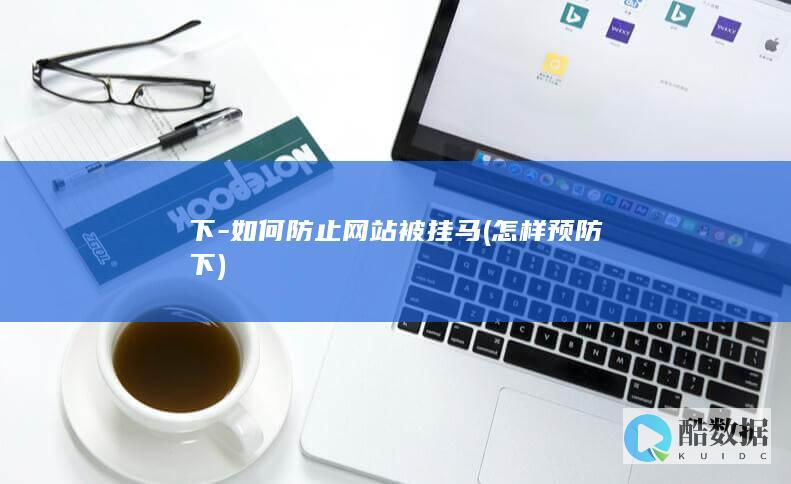 如何防止网站被挂马