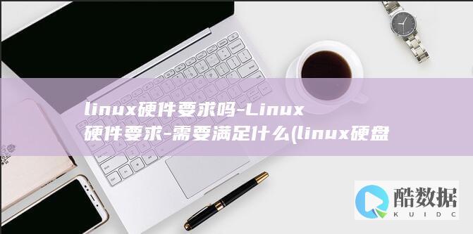linux硬盘格式