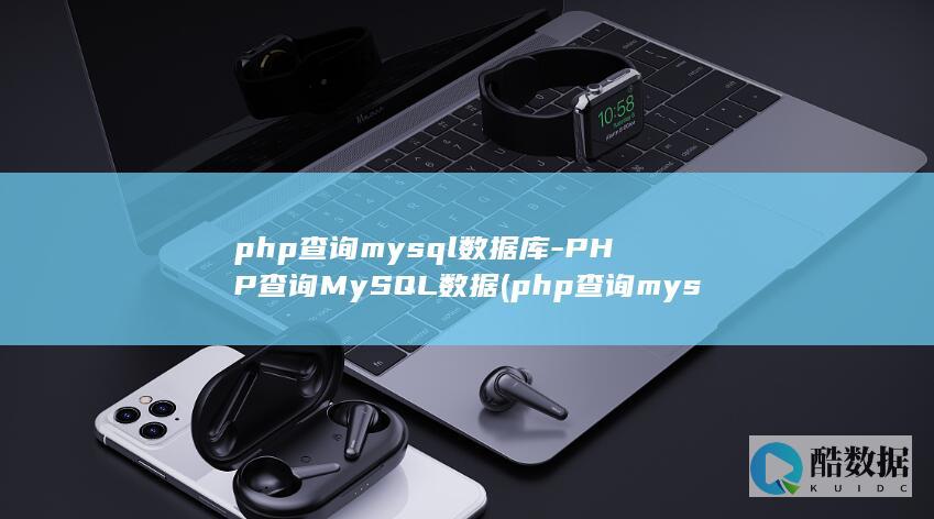 php查询mysql数据库-PHP查询MySQL数据 (php查询mysql)
