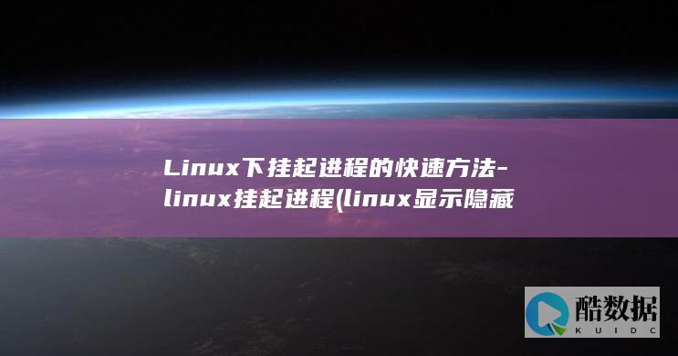 Linux下挂起进程的快速方法